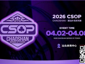 【小鱼Poker】赛事信息 | CSOP-II 体育中心站详细赛程赛制公布!战队积分赛再掀激战,冠军战队锁定下站主赛直通资格!