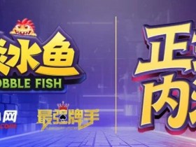 【小鱼Poker】倒计时1天 淡水鱼(POKER)官方APP内测即将开启
