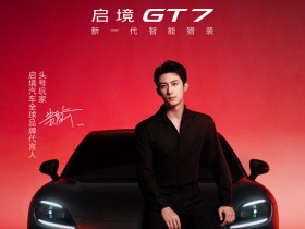 【小鱼Poker】启境汽车官宣黄景瑜成为全球品牌代言人 头号玩家