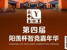 【小鱼Poker】第四届·阳羡杯详细赛程赛制及线上选拔平台发布