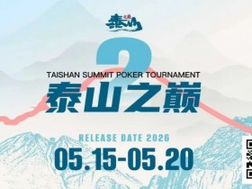【小鱼Poker】赛事信息 | 泰山之巅扑克系列赛泰安站各项事宜全部办结,荣誉与奖励悉数送达!