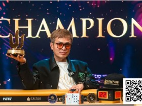 【小鱼Poker】Triton 济州 | “国王”周全问鼎$25K JUPITER 冠军 制霸全场