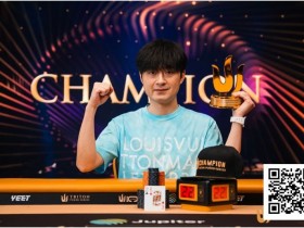 【小鱼Poker】Triton 济州 | 中国再出新星:Chen Mingcong斩获个人首个Triton冠军