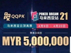 【小鱼Poker】线上票赛3月23日率先开战!PD21云顶站500万保底,早鸟福利限时抢