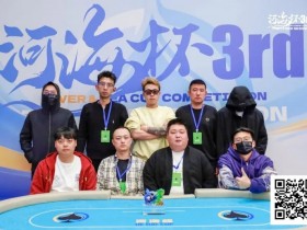 【小鱼Poker】第三届河海杯终极对决落幕 | 牛宇鑫问鼎主赛,「东营初九」斩获大师赛冠军