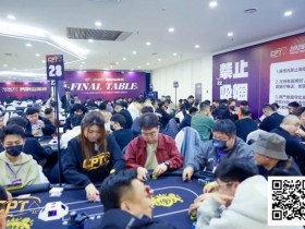 【小鱼Poker】2026葫芦岛CPT紫荆山海杯 | 首日圆满启幕,杨京达开幕赛CL有望加冕,刘洋、李靖晶解锁CPT奖杯