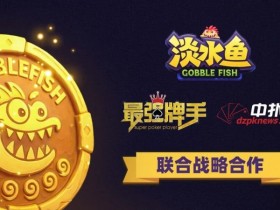 【小鱼Poker】淡水鱼APP正式开启公测 · 合规先行 · 安全护航 · 打造可信竞技平台
