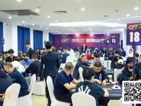 【小鱼Poker】CPT紫荆山海杯|主赛C组101参赛 17人晋级 白如冰摘得本届“东北王”称号