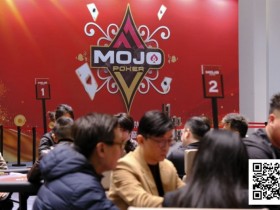 【小鱼Poker】MOJO上海站Day2战报:多场激战齐发,赵星辉领跑主赛B组