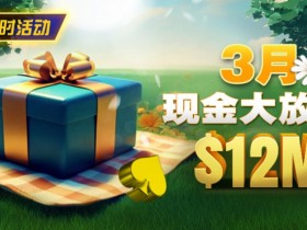 【小鱼Poker】限时活动:26年3月现金大放送狂撒1,200万美金!