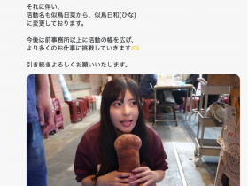 【小鱼Poker】更换事务所!似鸟日菜宣布改名!