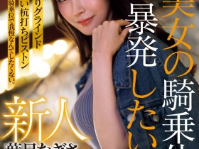 【小鱼Poker】那位想把男优打得东倒西歪的护士「葉月なぎさ(叶月渚)」竟是2021年出道的她?