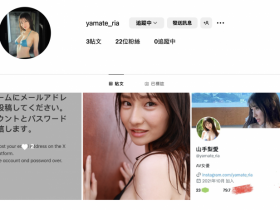 【小鱼Poker】山手梨爱新IG启动!所以她没事了?