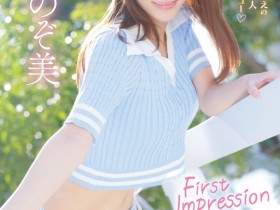 【小鱼Poker】心陽のぞ美(心阳望美)出道作品IPZZ-112发布!比偶像更偶像的脸蛋!经验值几乎是0的超级新秀!