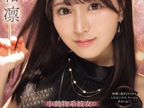 【小鱼Poker】瀬緒凛(濑绪凛)作品IPZZ-839发布!电击移籍!她漂亮的脸蛋被射爆!