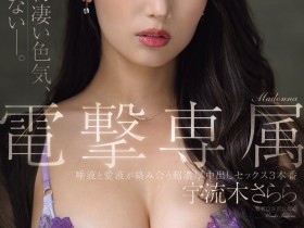 【小鱼Poker】宇流木さらら(宇流木沙罗罗)作品JUR-710发布!国民美少女变美女!她电击专属大升级!