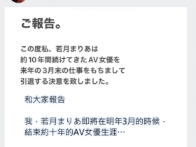 【小鱼Poker】跟着姐姐说再见!若月まりあ(若月玛丽亚)宣布引退!