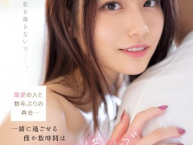 【小鱼Poker】河北彩花作品SSIS-499发布!久违的剧情片!河北彩花做到哭!