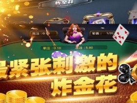 【小鱼扑克】大发娱乐炸金花:智者的竞技舞台,牌技与胆识的巅峰对决