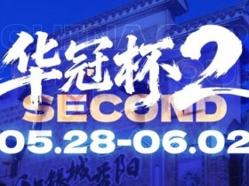 【小鱼Poker】华冠杯益阳站官宣延期!5月28日全新启幕,一起玩遍益阳、吃遍益阳