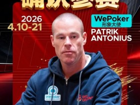 【小鱼Poker】2026红龙杯PLUS赛程公布:Antonius、谈轩、王烨确认参赛