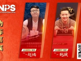 【小鱼Poker】蒙山沂水育初心,琅琊临沂启新程 | 2026NPS“临沂”九州杯扑克系列赛重磅启幕