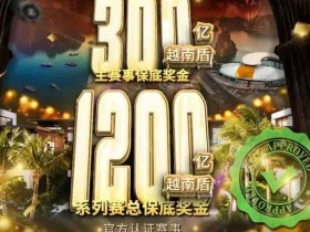 【小鱼Poker】USOP重返越南:下龙湾首站梦想赛事,5月燃情开战