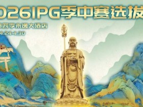 【小鱼Poker】2026 IPG季中赛选拔赛·九华山站交通全指南(机场/高铁/自驾一篇搞定)