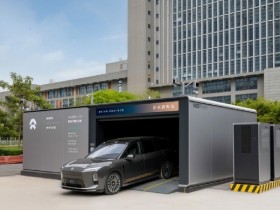 【小鱼Poker】今日上线4座 蔚来汽车已在全国建成8750座充换电站