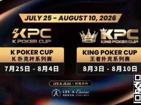 【小鱼Poker】千万级奖励引爆今夏!K Poker Cup × 王者扑克系列赛7月开战