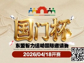 【小鱼Poker】第三届国门杯赛程公布:4月18日-23日防城港开战,150万礼遇引爆东盟