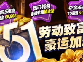 【小鱼扑克】esball+ 五一活动汇总(2026):电子钱包与USDT体验及多项限时活动说明