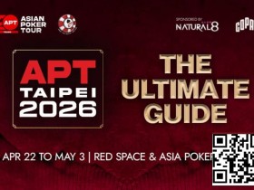 【小鱼Poker】APT二十年周庆典,台北再燃战火!2026 APT台北站全攻略来了!