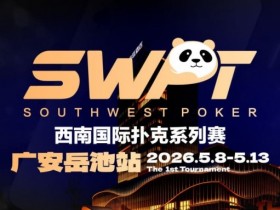 【小鱼Poker】抚仙湖杯赛事品牌升级,正式更名SWPT西南国际扑克系列赛