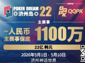 【小鱼Poker】PD22济州岛|主赛重复晋级奖励升级2.0!魔法扑克炸场来袭,QQPK线上Day1开启+早鸟福利抢先享