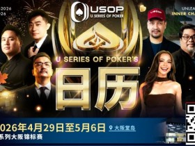 【小鱼Poker】USOP越南站与大阪系列赛接力登场!五大国际赛事贯穿全年,越南三站总奖池高达4000亿越南盾!