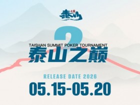 【小鱼Poker】5.15-5.20 | 第二届泰山之巅系列赛启幕,酒店赛程速览,天平湖畔静候群英