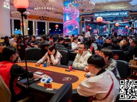 【小鱼Poker】2026 红龙杯PLUS|主赛激战白热化!85人鏖战仅剩26人晋级第四轮,LIM ZHI HUA狂揽630万记分登顶CL,余磊紧随其后位列次席
