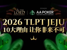 【小鱼Poker】站在玩家视角:为何5月的TLPT是你绝不能错过的亚洲“扑克之约”?