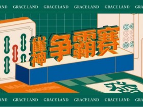【小鱼扑克】雀神麻将全国大赛正式开启:国际标准规则成最大看点