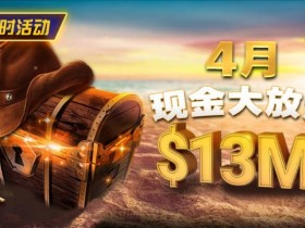 【小鱼Poker】4月狂欢开启:$1200万美金现金雨,全游戏都能赢!