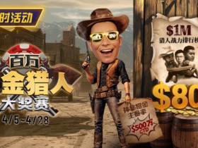 【小鱼Poker】$500万赏金来袭!百万猎人大战正式开启