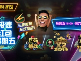 【小鱼Poker】限时活动:极速扑克节奏,极速到账奖励|周五限定三重加码,狂欢加倍!