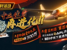 【小鱼Poker】最新限时活动:十二生肖系列赛全面上线,赢属于你的巅峰荣誉