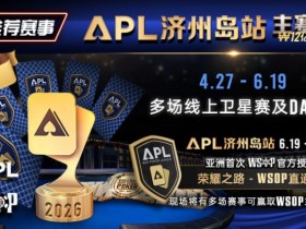 【小鱼Poker】推荐赛事:APL济州岛站2026赛程公布|₩12亿保底主赛事 + WSOP直通车 + 多场线上卫星赛