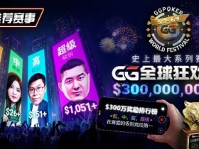 【小鱼Poker】推荐赛事:GG全球狂欢系列赛2026|完整赛程+赛事分级+高额奖励锦标赛指南