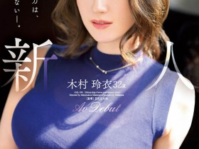 【小鱼Poker】JUQ-395,木村玲衣(Kimura-Rei)最新作品2023/09/26发布!