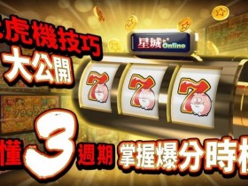 【小鱼扑克】狂野旋风老虎机玩法机制解析:从设计逻辑到理性娱乐策略
