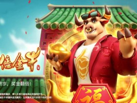 【小鱼扑克】PG电子《财富牛》连胜机制:3轴旋转下的极速爆奖体验