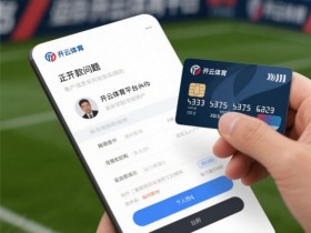 【小鱼扑克】2026线上资金操作指南:首次存取款的全流程与避坑要点